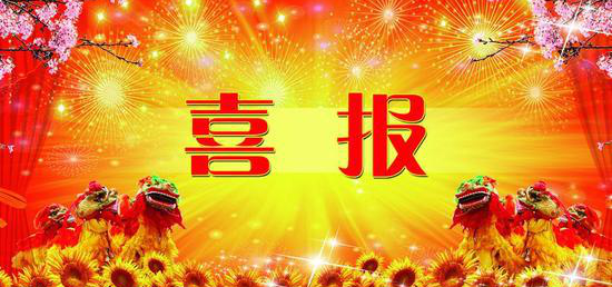 热烈祝贺内蒙古beats365官网在线平台 获得第七届冶金矿山“十佳厂矿”、“十佳厂矿长”称号