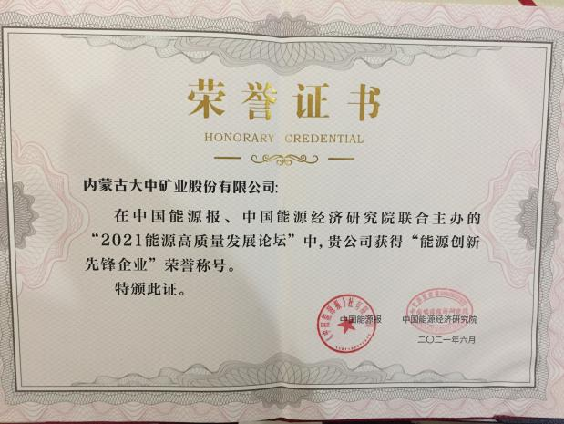 内蒙古beats365官网在线平台喜获能源创新先锋企业称号