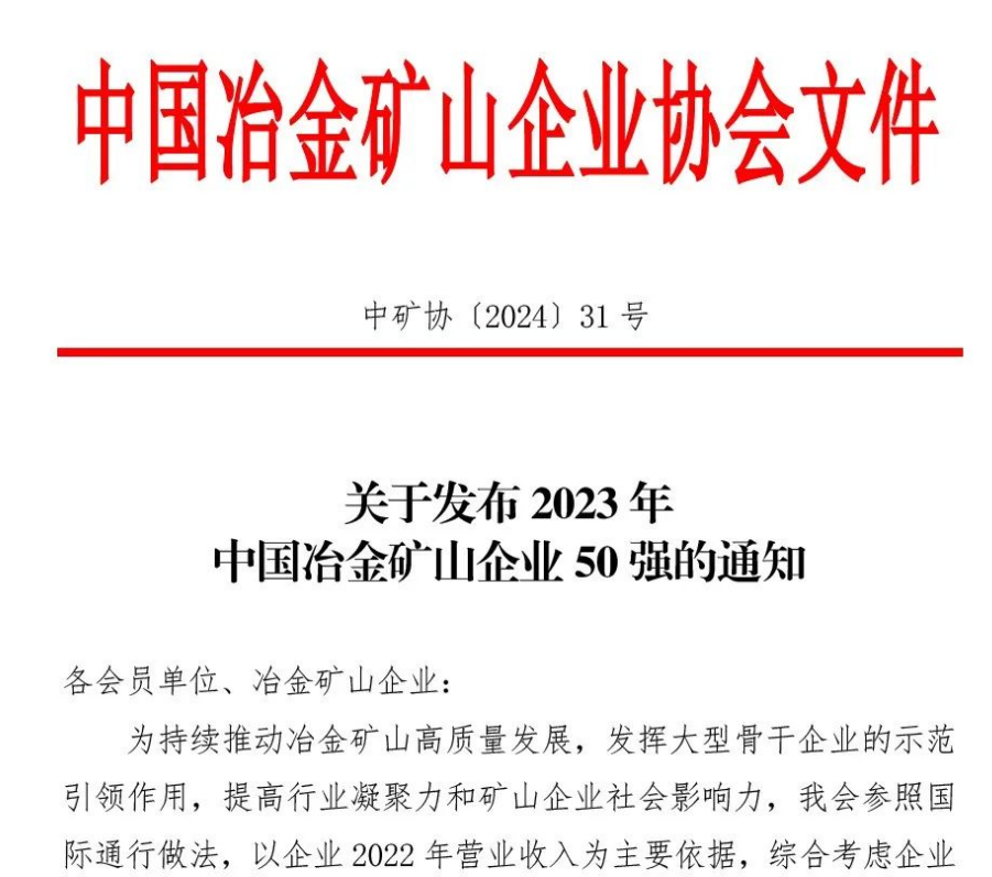 中国冶金矿山企业50强出炉！内蒙古beats365官网在线平台榜上有名！位列十三名