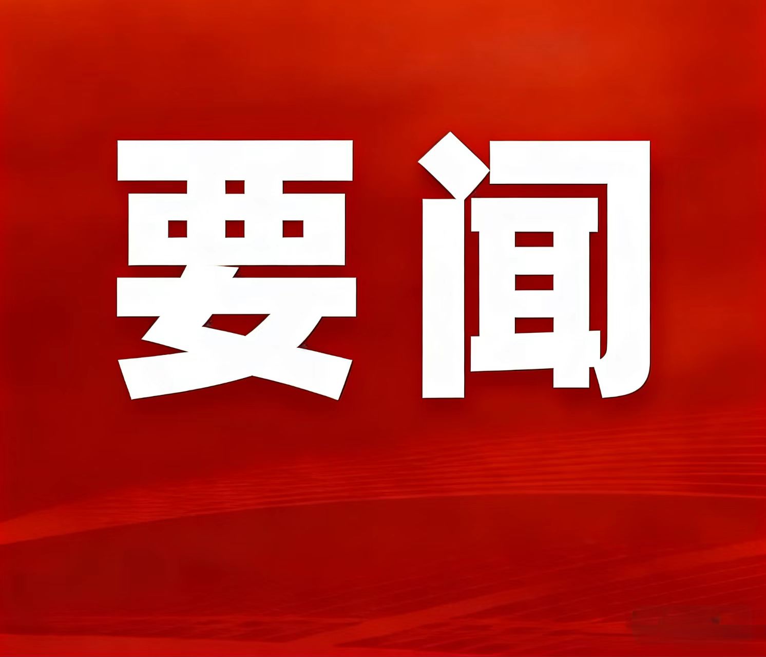 2025年自然资源部工作亮眼成效发布，湖南鸡脚山锂矿入选“十四五”找矿重大成果清单