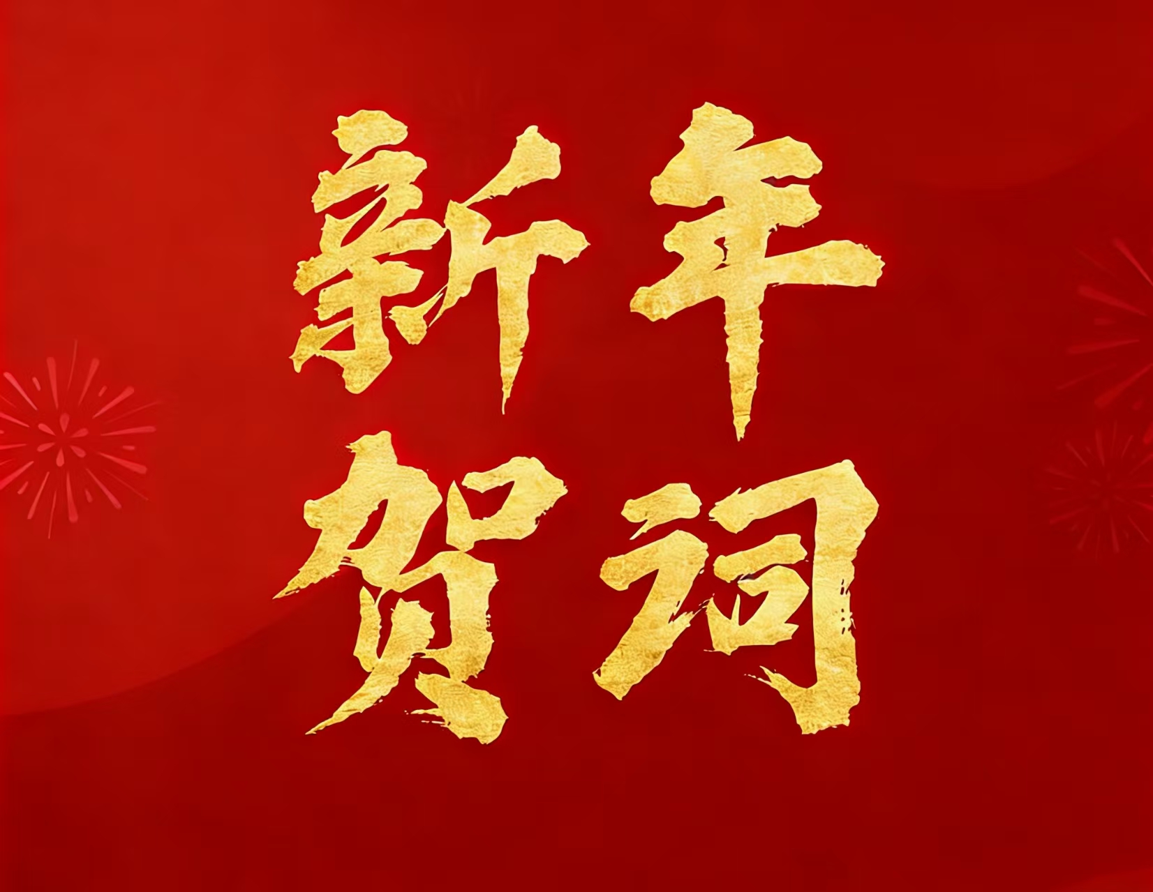 beats365官网在线平台实际控制人林来嵘先生二〇二六年新年贺词