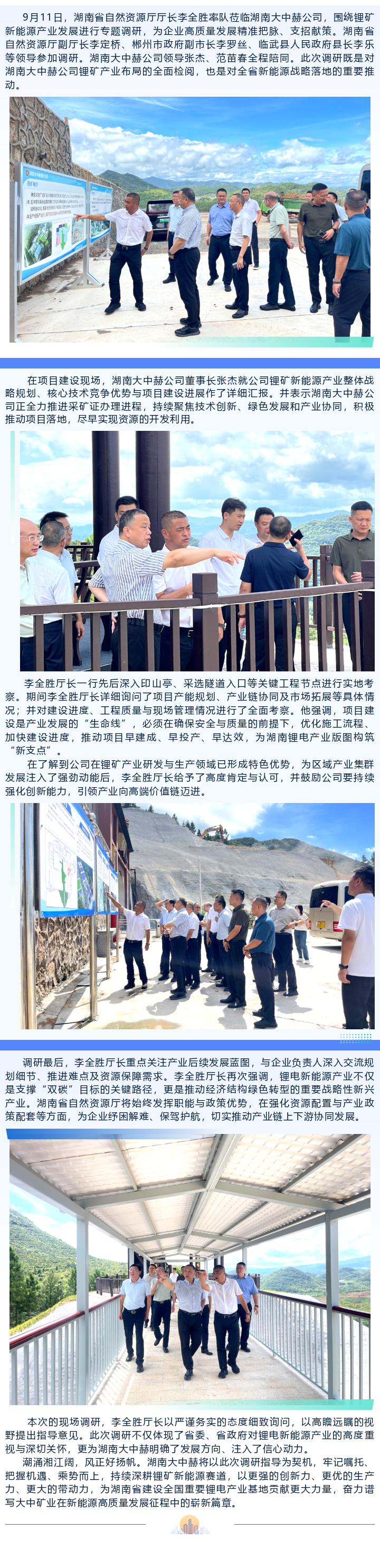 湖南省自然资源厅厅长李全胜调研湖南大中赫公司锂矿新能源产业项目建设