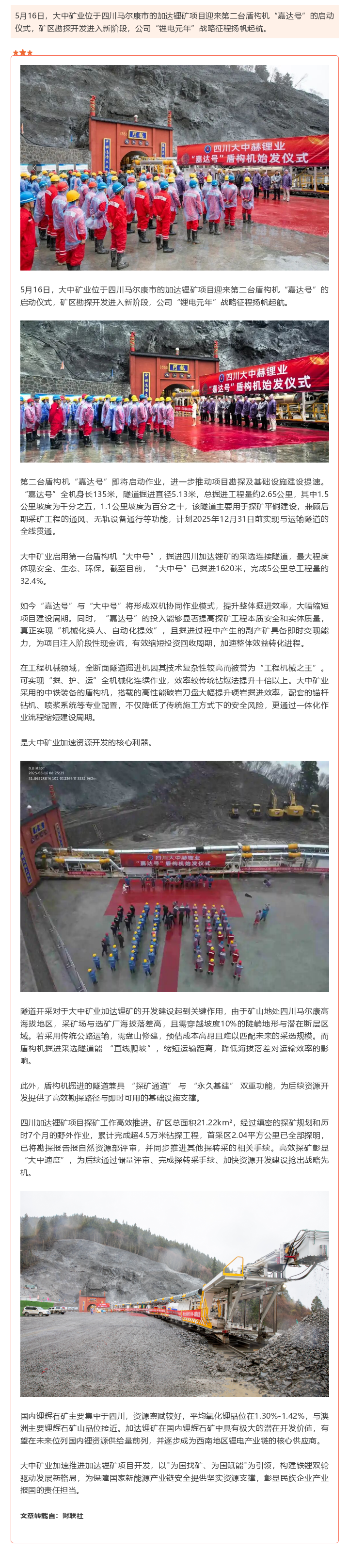 双机掘进锂矿新局！“嘉达号”盾构机登场 beats365官网在线平台加速推进加达锂矿建设进程