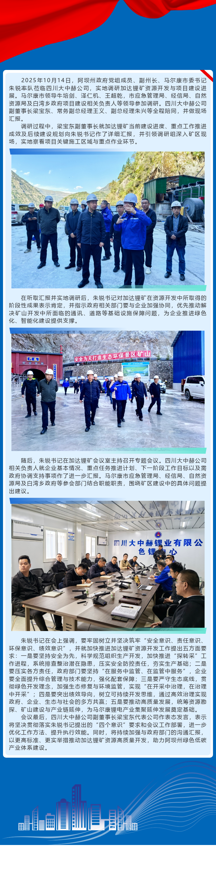 推动加达锂矿资源加速开发，助力马尔康锂产业高质量发展——马尔康市委书记朱锐调研加达锂矿资源开发工作